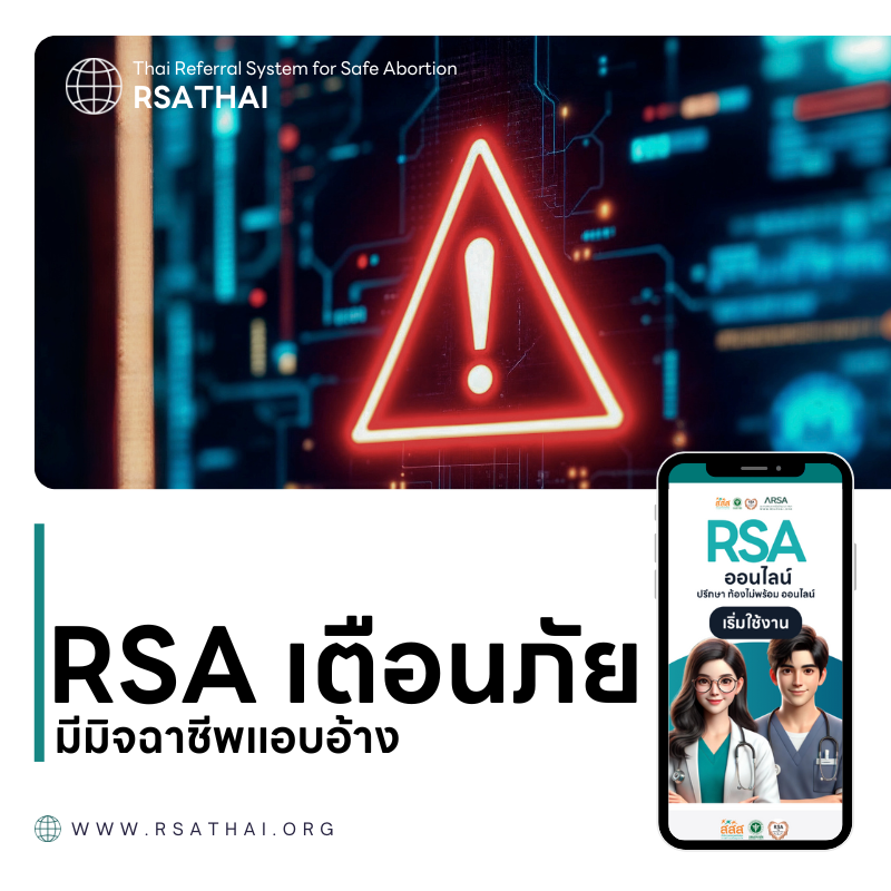 สมาคม RSA เตือนภัยมิจฉาชีพแอบอ้างขายยายุติการตั้งครรภ์ ชี้แจงข้อเท็จจริงเว็บไซต์ rsathai.org
